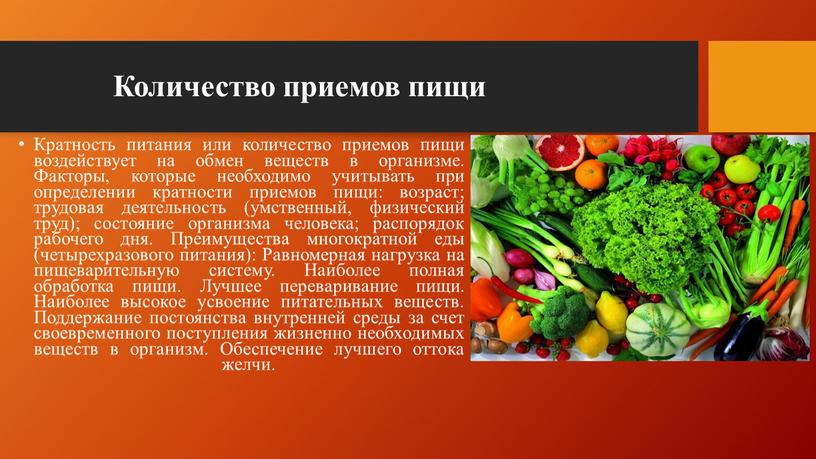 Количество приемов пищи Кратность питания или количество приемов пищи воздействует на обмен веществ в организме