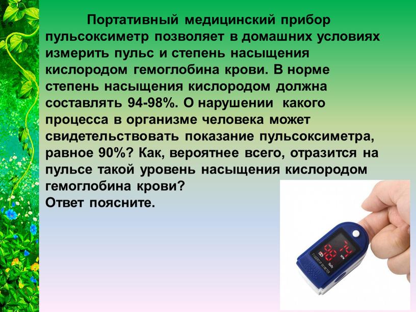 Портативный медицинский прибор пульсоксиметр позволяет в домашних условиях измерить пульс и степень насыщения кислородом гемоглобина крови