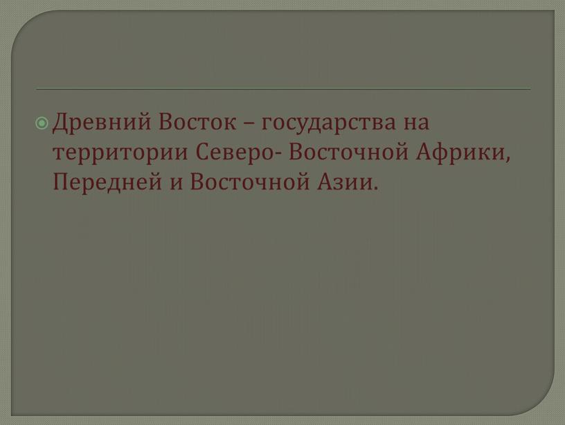 Древний Восток – государства на территории