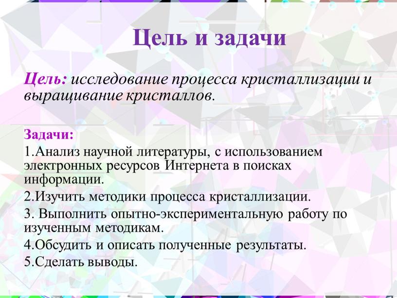 Цель и задачи Цель: исследование процесса кристаллизации и выращивание кристаллов