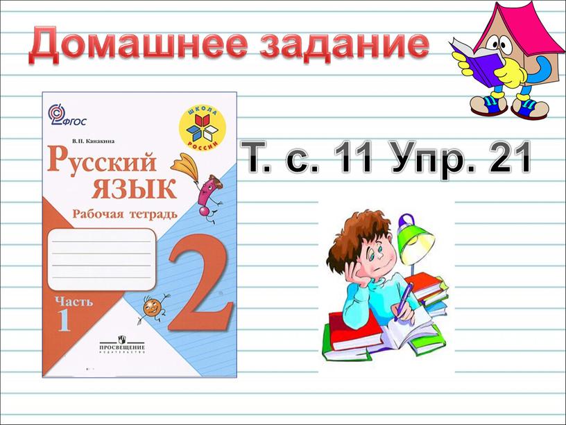 Т. с. 11 Упр. 21