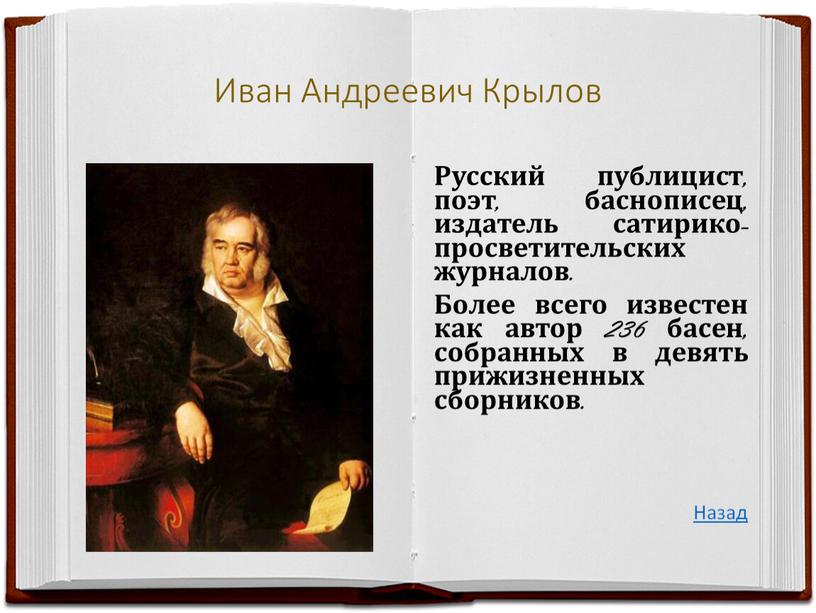 Иван Андреевич Крылов Русский публицист, поэт, баснописец, издатель сатирико-просветительских журналов