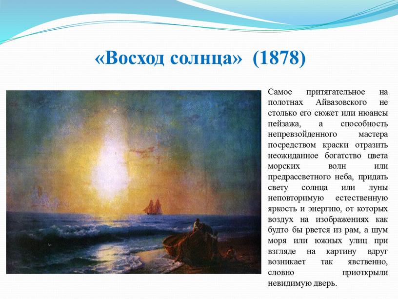 Восход солнца» (1878) Самое притягательное на полотнах