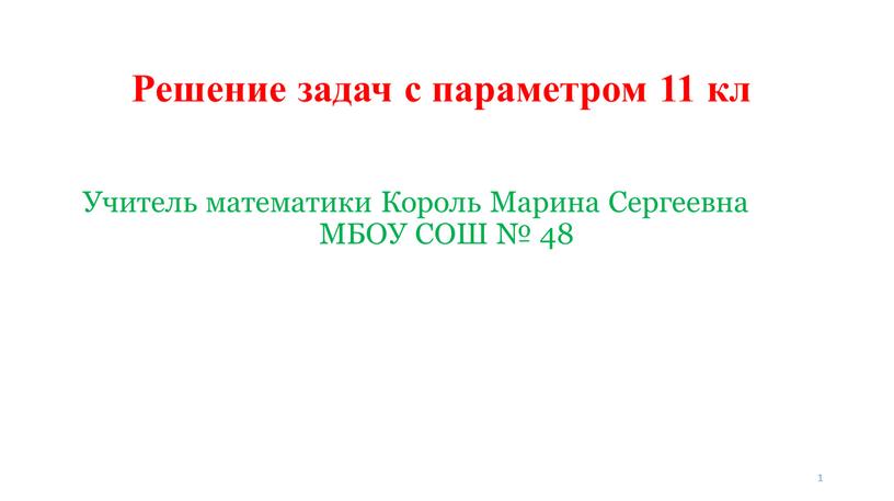 Решение задач с параметром 11 кл 1