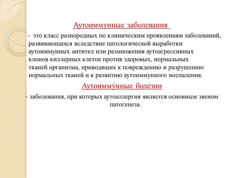 Аутоиммунные заболевания - это класс разнородных по клиническим проявлениям заболеваний, развивающихся вследствие патологической выработки аутоиммунных антител или размножения аутоагрессивных клонов киллерных клеток против здоровых, нормальных…