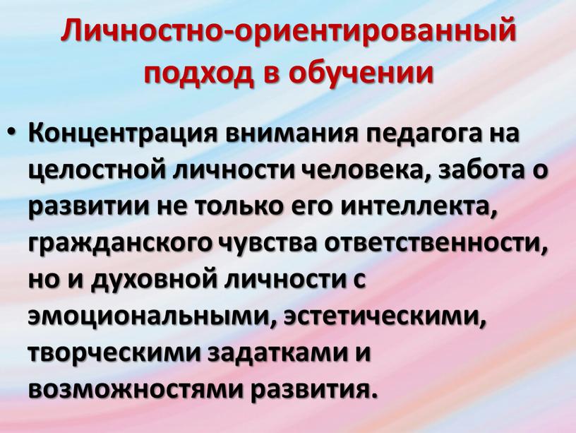 Личностно-ориентированный подход в обучении