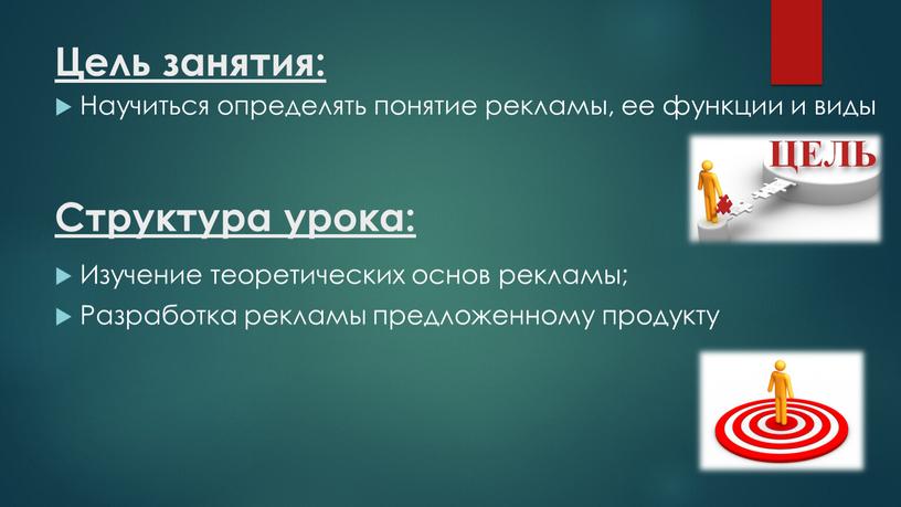 Цель занятия: Научиться определять понятие рекламы, ее функции и виды