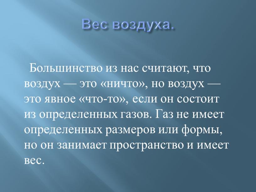 Вес воздуха. Большинство из нас считают, что воздух — это «ничто», но воздух — это явное «что-то», если он состоит из определенных газов