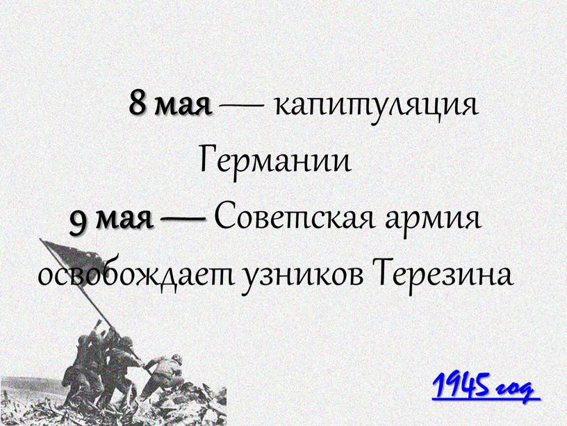 Германии 9 мая — Советская армия освобождает узников