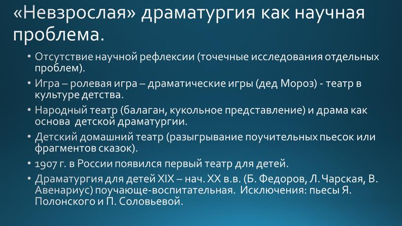 Невзрослая» драматургия как научная проблема