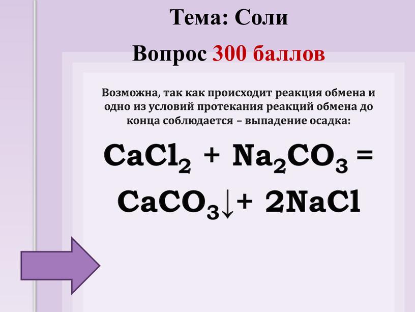 Возможна, так как происходит реакция обмена и одно из условий протекания реакций обмена до конца соблюдается – выпадение осадка: