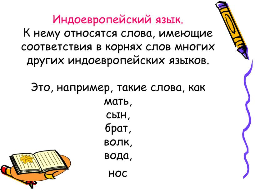 Индоевропейский язык. К нему относятся слова, имеющие соответствия в корнях слов многих других индоевропейских языков