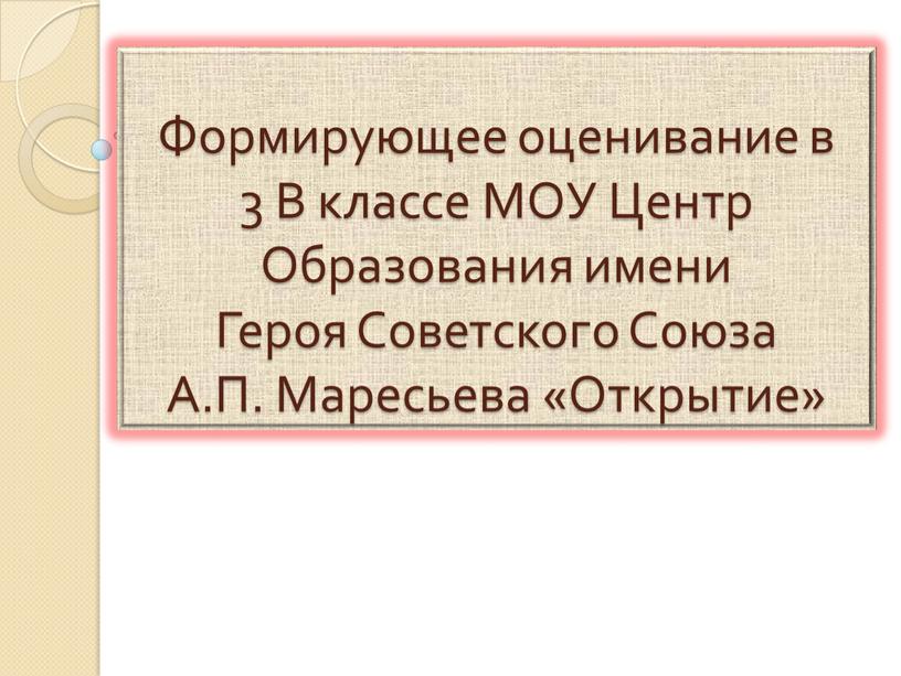 Формирующее оценивание в 3 В классе