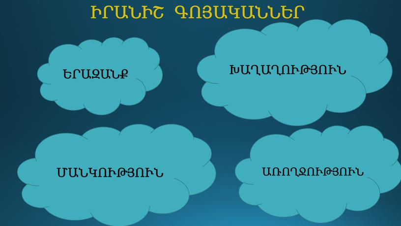 ԻՐԱՆԻՇ ԳՈՅԱԿԱՆՆԵՐ ԵՐԱԶԱՆՔ ԽԱՂԱՂՈՒԹՅՈՒՆ ՄԱՆԿՈՒԹՅՈՒՆ ԱՌՈՂՋՈՒԹՅՈՒՆ