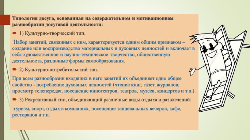 Типология досуга, основанная на содержательном и мотивационном разнообразии досуговой деятельности: 1)