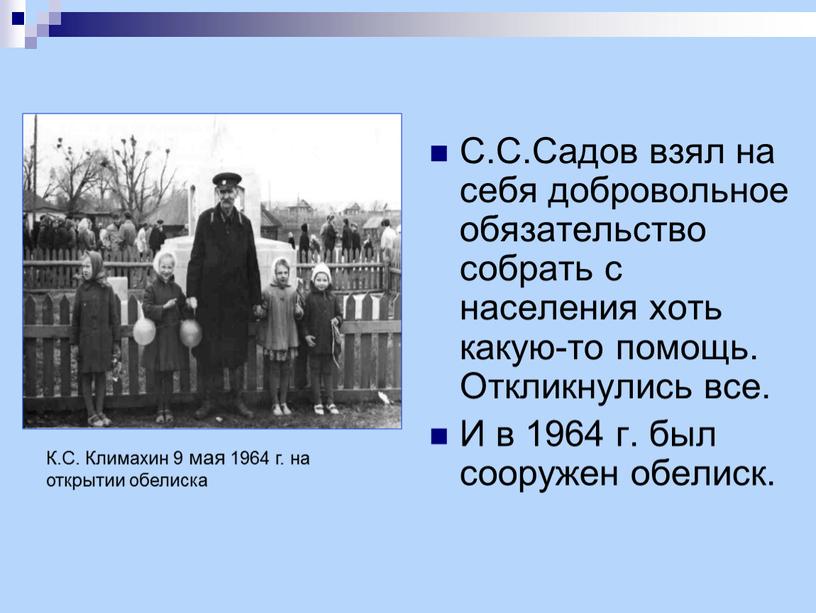 С.С.Садов взял на себя добровольное обязательство собрать с населения хоть какую-то помощь