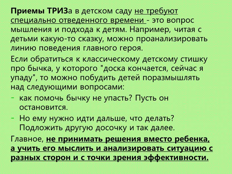 Приемы ТРИЗ а в детском саду не требуют специально отведенного времени - это вопрос мышления и подхода к детям