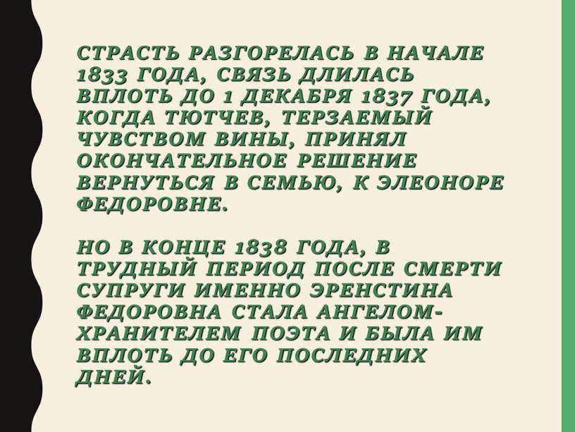 Страсть разгорелась в начале 1833 года, связь длилась вплоть до 1 декабря 1837 года, когда