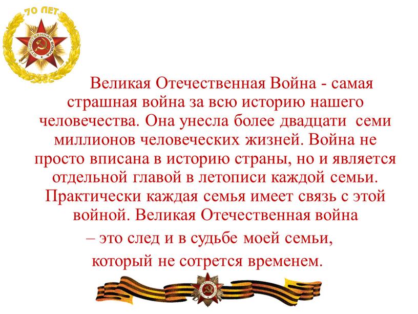 Великая Отечественная Война - самая страшная война за всю историю нашего человечества