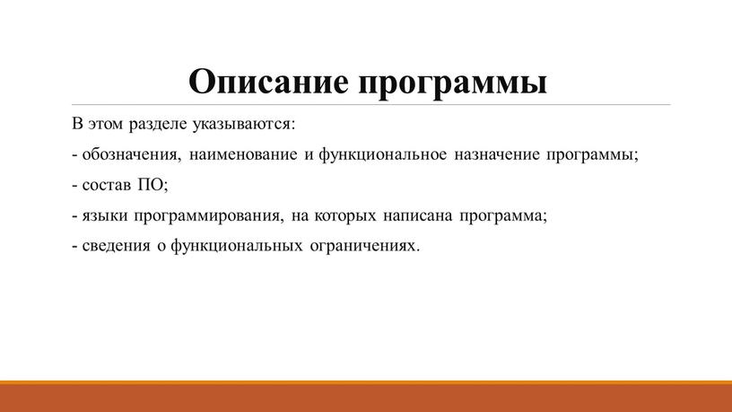 Описание программы В этом разделе указываются: - обозначения, наименование и функциональное назначение программы; - состав