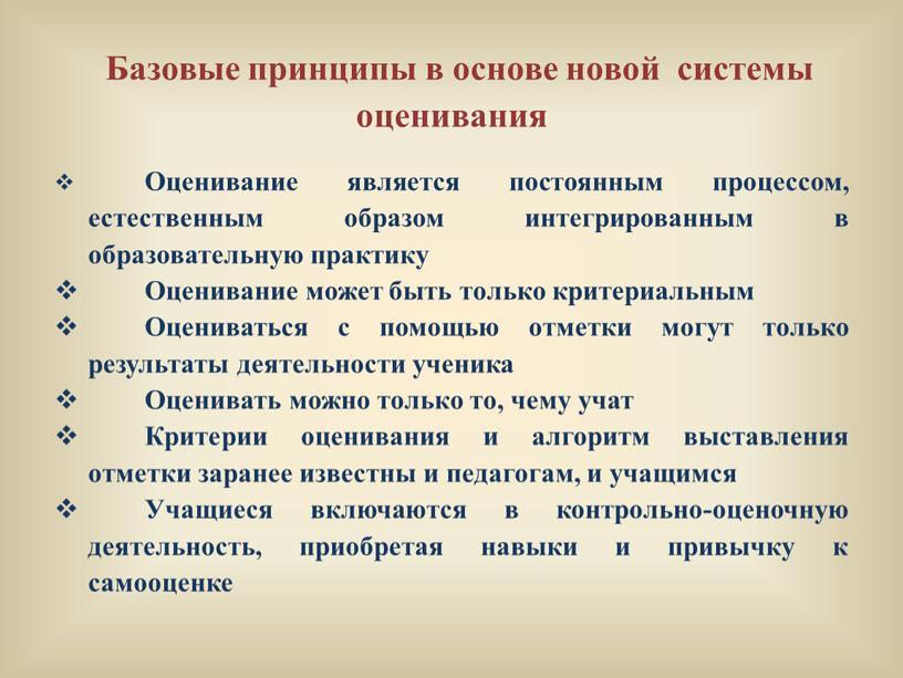 Базовые принципы в основе новой системы оценивания