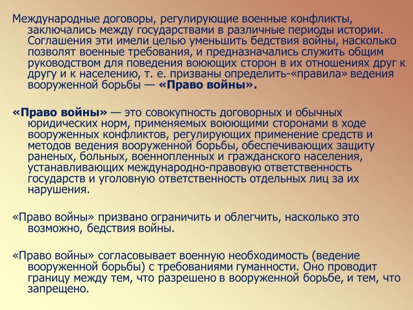 Международные договоры, регулирующие военные конфликты, заключались между государствами в различные периоды истории