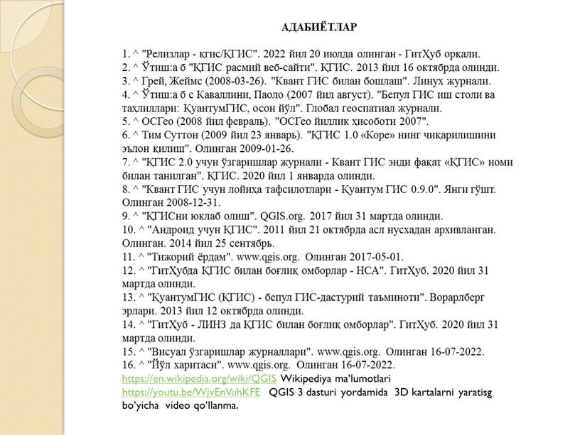 АДАБИЁТЛАР 1. ^ "Релизлар - қгис/ҚГИС"