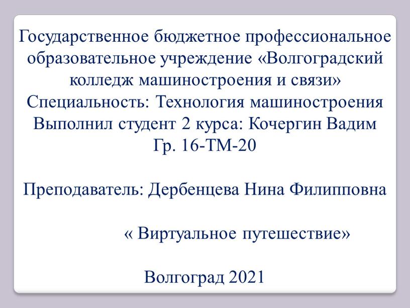 Государственное бюджетное профессиональное образовательное учреждение «Волгоградский колледж машиностроения и связи»