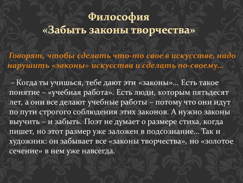 Говорят, чтобы сделать что-то свое в искусстве, надо нарушить «законы» искусства и сделать по-своему… -