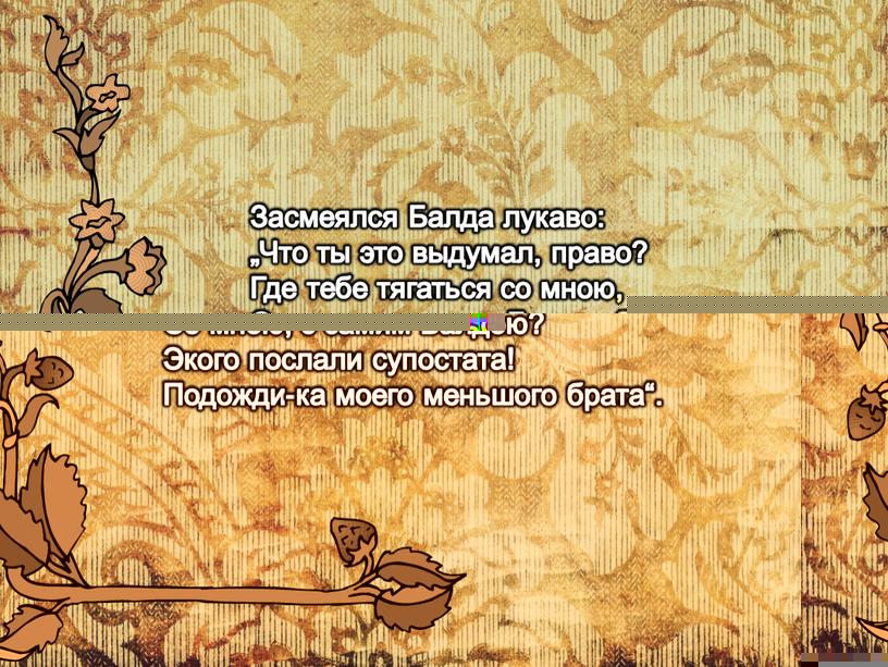 Засмеялся Балда лукаво: „Что ты это выдумал, право?