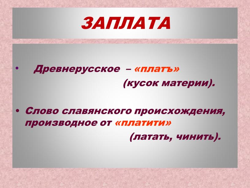 ЗАПЛАТА Древнерусское – «платъ» (кусок материи)