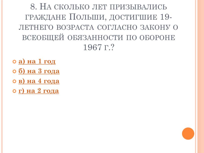 На сколько лет призывались граждане