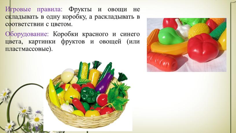 Игровые правила: Фрукты и овощи не складывать в одну коробку, а раскладывать в соответствии с цветом