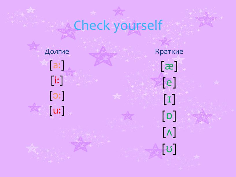 Check yourself Долгие [a:] [i:] [ɔ:] [u:]