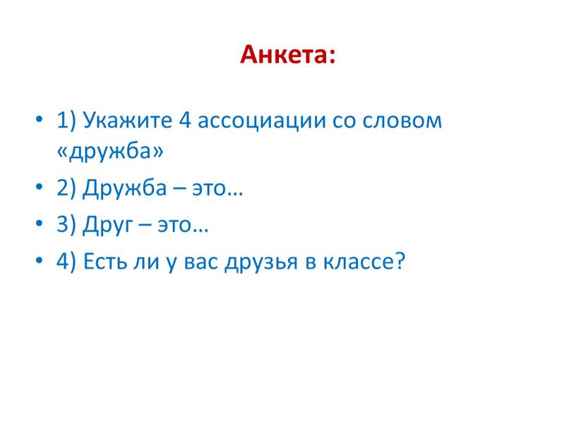 Анкета: 1) Укажите 4 ассоциации со словом «дружба» 2)