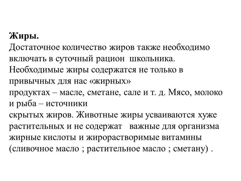 Жиры. Достаточное количество жиров также необходимо включать в суточный рацион школьника