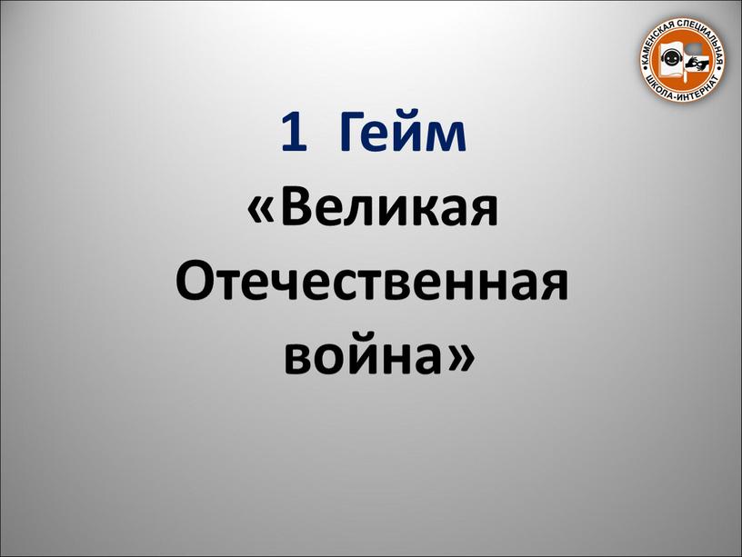 Гейм «Великая Отечественная война»