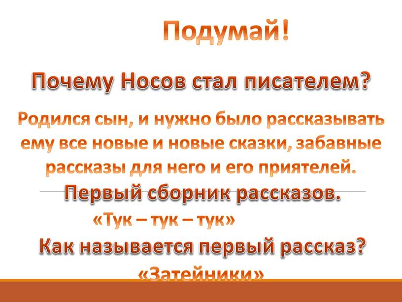 Подумай! Почему Носов стал писателем?