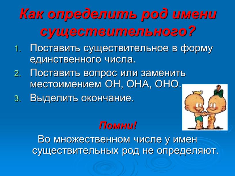 Как определить род имени существительного?