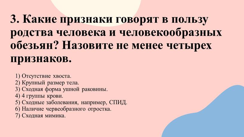 Какие признаки говорят в пользу родства человека и человекообразных обезьян?