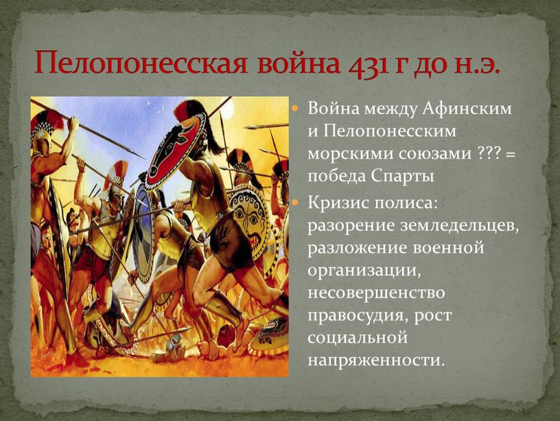 Пелопонесская война 431 г до н