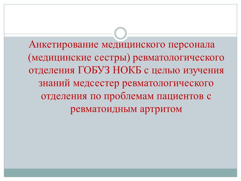 Анкетирование медицинского персонала (медицинские сестры) ревматологического отделения