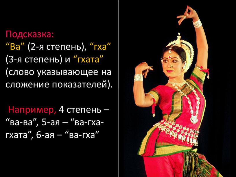 Подсказка: “Ва” (2-я степень), “гха” (3-я степень) и “гхата” (слово указывающее на сложение показателей)