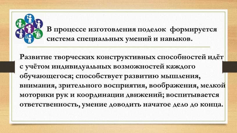 В процессе изготовления поделок формируется система специальных умений и навыков