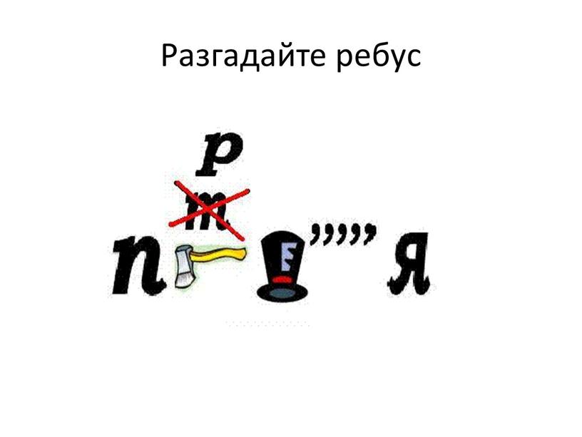 Разгадайте ребус