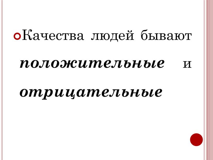 Качества людей бывают положительные и отрицательные