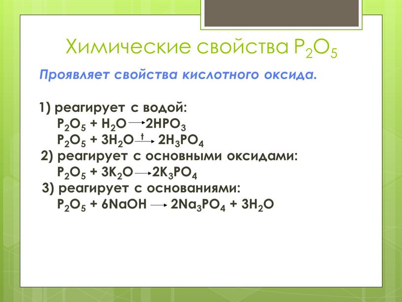 Химические свойства P2O5 Проявляет свойства кислотного оксида