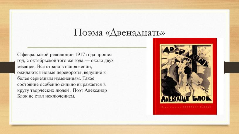 Поэма «Двенадцать» С февральской революции 1917 года прошел год, с октябрьской того же года — около двух месяцев