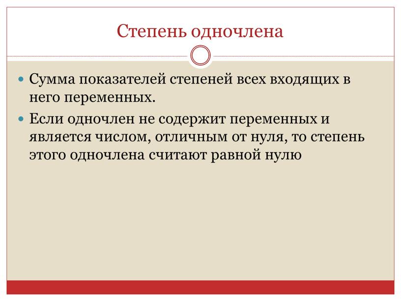 Степень одночлена Сумма показателей степеней всех входящих в него переменных