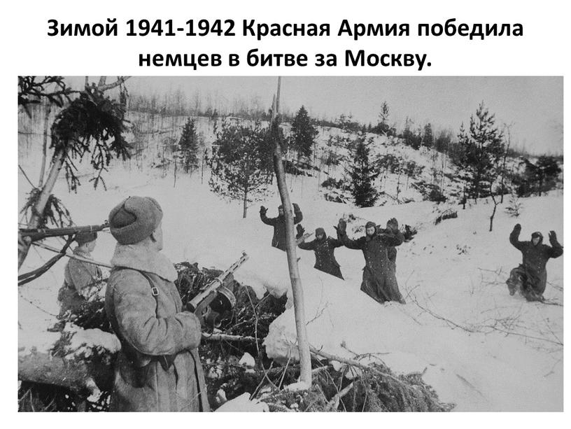 Зимой 1941-1942 Красная Армия победила немцев в битве за